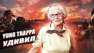 SQWOZ BAB, YUNG TRAPPA — AVIA | РЕАКЦИЯ БАБУШКИ ХЕЙТЕР