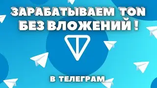 ТОНКОИН БЕСПЛАТНО! В ТЕЛЕГРАМ | 2024 | TONCOIN Заработать Бесплатно | Фарм тонкоина Без Вложений
