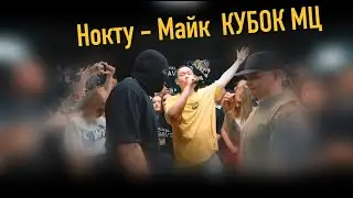 РЕАКЦИЯ НОКТУ vs МАЙК СТИКС | КУБОК МЦ: ULTIMATE (BPM TOURNAMENT)