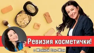 Ревизия косметички с визажистом Жанной Сан-Жак