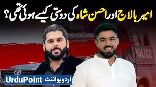 Ameer Balaj Aur Ahsan Shah Ki Friendship Kaise Hovi Thi? Ahsan Shah Encounter News