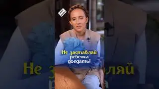Не заставляй ребенка доедать