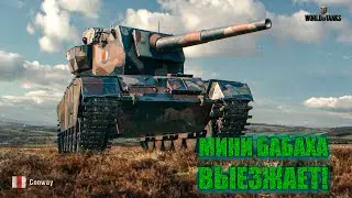 FV4004 CONWAY. ПОБАБАХАЕМ?  