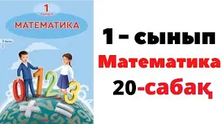 Математика 1 сынып 20 сабақ. 10 саны #математика #1класс #1сынып #есептержауабымен #есептер