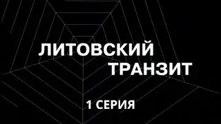 Литовский транзит. Серия 1. Криминальный Детектив. Лучшие Сериалы