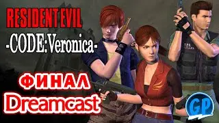 Resident Evil Code: Veronica (Dreamcast) ► Прохождение игры на Дримкаст, Финал