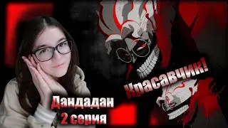 ПОЯВИЛСЯ КРАСАВЧИК! ДАНДАДАН 2 СЕРИЯ