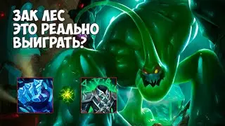 Лесной Зак (Zac) против лучшего Акшана России - League of Legends