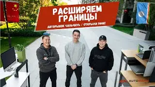 VLOG #22 АВТОРЫНОК ЧАНЬЧУНЬ / ОТКРЫЛИ ОФИС В КИТАЕ!!