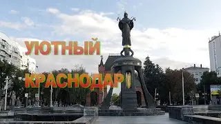 Уютный Краснодар