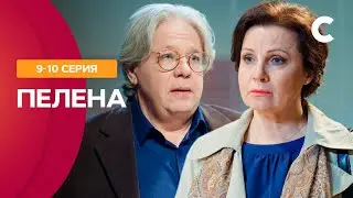 ДЕРЖИТ В НАПРЯЖЕНИИ ДО ПОСЛЕДНЕЙ СЕКУНДЫ! Сериал Пелена 9–10 серии | СТБ. Сериал