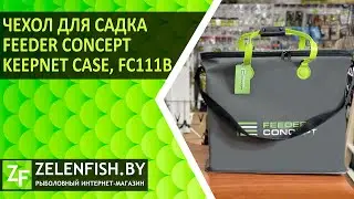 Чехол для садка FEEDER CONCEPT Keepnet Case, FC111B. Обзор.