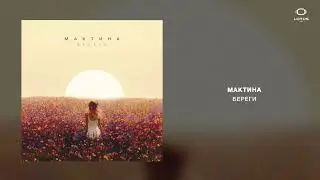 Мактина - Береги