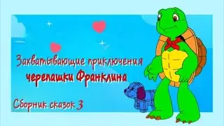 Черепашка Франклин Обманщик, Верный друг, Страх перед учителем, Ревность к сестре. Сборник Сказок 3
