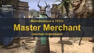 Аддоны в TESO. Master Merchant