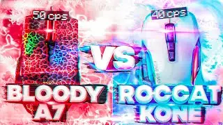 BLOODY vs ROCCAT! СРАВНЕНИЕ ЛУЧШИХ МЫШЕК ДЛЯ СТРОИТЕЛЬСТВА! МЫШИ ДЛЯ ДРАГ КЛИКА!