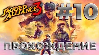 #10 Jagged Alliance 3 | ПРОХОЖДЕНИЕ | Стрим |