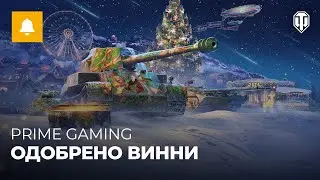 Получи 3 дня Танкового премиум аккаунта от Винни Джонса и Prime Gaming!