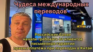 Российские банки начали требовать письменные гарантии приема платежа при переводах в Китай