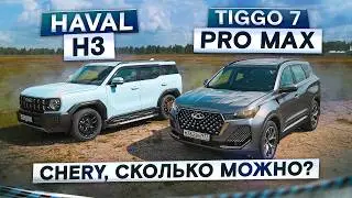 Вот почему ругают Chery! Новый Haval H3 vs Tiggo 7 Pro Max 2024. Подробный сравнительный тест