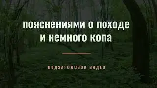 Немного о не удачном походе .