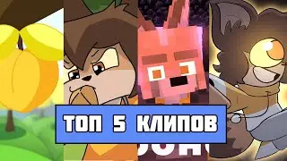 ТОП 5 МАЙНКРАФТ ПЕСНЕН ФАРАДЕЯ Yellow Fire // All Minecraft Clips of Yellow Fire