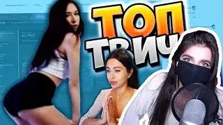 АРМЯНКА смотрит: Топ Моменты c Twitch | Hard Play Поёт 😂 | Картер в Чат Рулетке