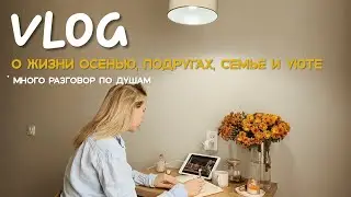 VLOG: день рождения подруги, коллекция домашней одежды и уютная осень