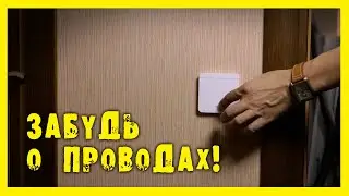 ✔️Беспроводной выключатель. Быстро и легко!