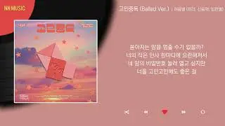 허용별 (허각, 신용재, 임한별) - 고민중독 (Ballad Ver.) / Kpop / Lyrics / 가사