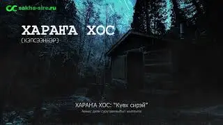 Хараҥа хос (кэпсээннэр)