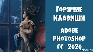 Adobe Photoshop CC 2020 / ГОРЯЧИЕ КЛАВИШИ