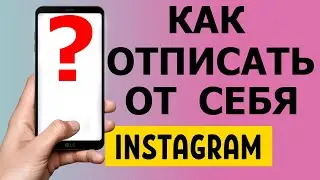 Как отписать от себя пользователей в Инстаграм