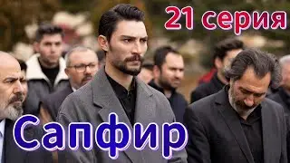 Сапфир 21 серия. Новый турецкий сериал. Анонс