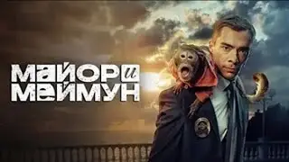 Майор и Меймун 1 сезон все серии подряд 1-8 серию ( детектив, комедия, сериал 2024)