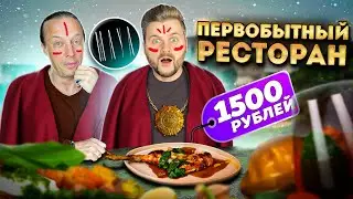 ПЕРВОБЫТНЫЙ ресторан из ТОП-10 в Москве / Дорого, вкусно, мало / Обзор Maya feat Василий Емельяненко