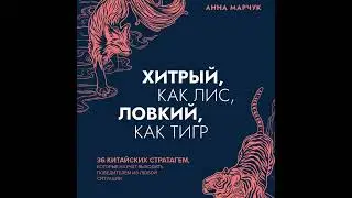 Аудиокнига Анны Марчук «Хитрый, как лис, ловкий, как тигр  36 китайских стратагем, которые научат