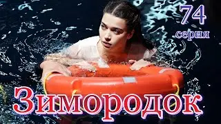 Зимородок 74 серия на русском языке. Анонс