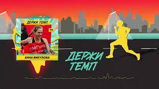 194. Бегунья-нутрициолог: Анна Викулова о победе на Чемпионате России по полумарафону