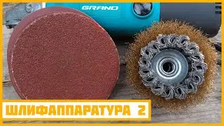 Шлиф-аппаратура на УШМ (липучка шлифовочная / кордщётки 2-х типов).