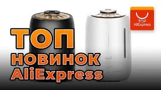 ТОП НОВИНОК НА ALIEXPRESS 2020 • НОВЫЕ КРУТЫЕ ТОВАРЫ С АЛИЭКСПРЕСС 2020