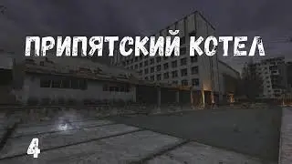 Припятский котёл #4 Части грави-пушки. Поиск пропавшего. Туннель. Жажда.