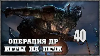 Операция Постскриптум - Skyrim SE - ДР№40