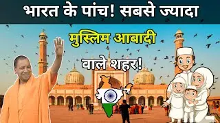 5 Indian Cities with High Muslim Population in 2024-भारत के 5 सबसे ज्यादा मुस्लिम आबादी वाले शहर🤔