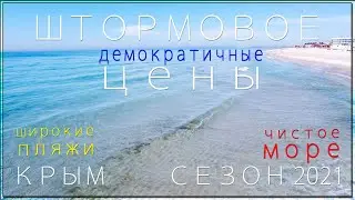 Штормовое / Крым / Сезон 2021