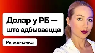 Курс доллара — что происходит. Лукашенко запретил подгузники с Запада — это антисанкции / Рыжиченко