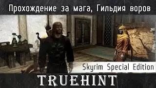Skyrim Special Edition — Прохождение за мага, Гильдия воров