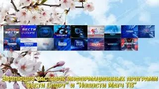 Эволюция заставок информационной программы  