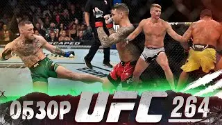 ОБЗОР UFC 264 | ВСЕ БОИ | Конор МакГрегор, Дастин Порье, Стивен Томпсон, Гилберт Бернс, Шон О’Мэлли