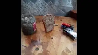 Хлеб курит